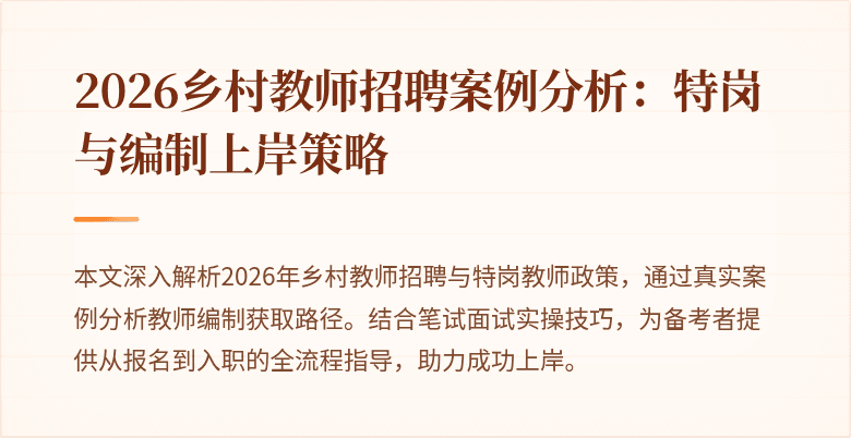2026乡村教师招聘案例分析：特岗与编制上岸策略