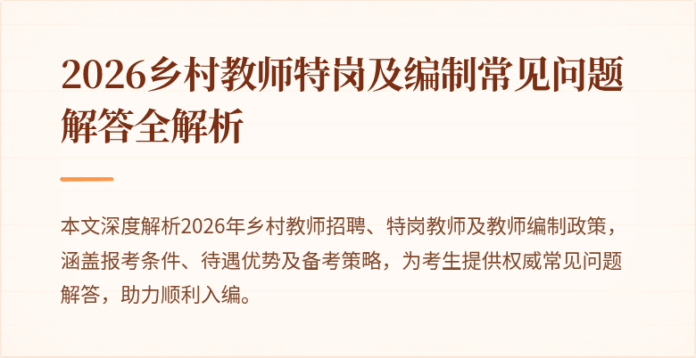 2026乡村教师特岗及编制常见问题解答全解析