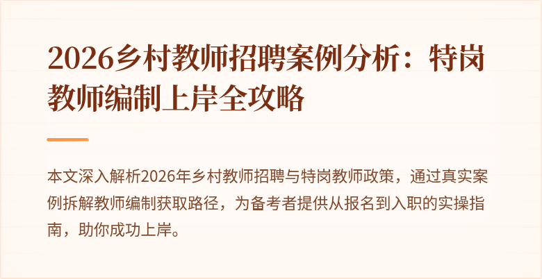 2026乡村教师招聘案例分析:特岗教师编制上岸全攻略