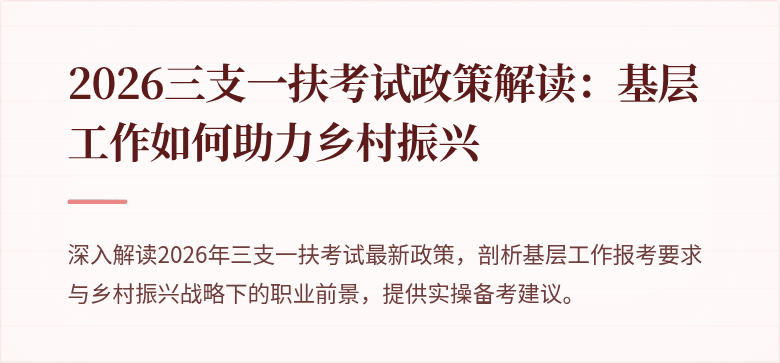 2026三支一扶考试政策解读:基层工作如何助力乡村振兴