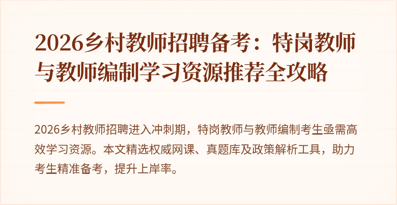 2026乡村教师招聘备考:特岗教师与教师编制学习资源推荐全攻略