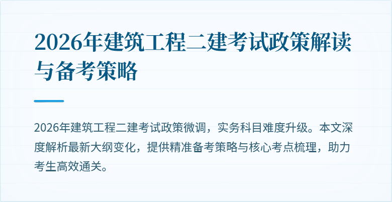 2026年建筑工程二建考试政策解读与备考策略