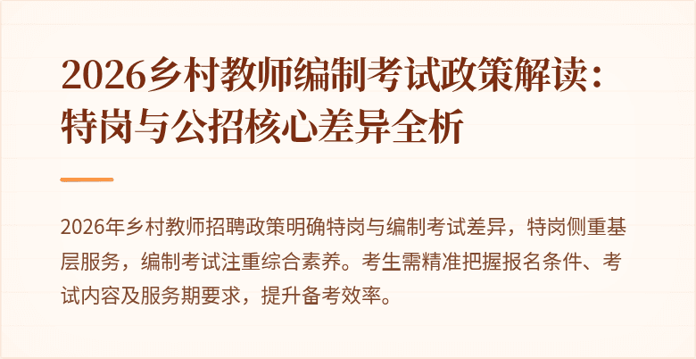 2026乡村教师编制考试政策解读:特岗与公招核心差异全析