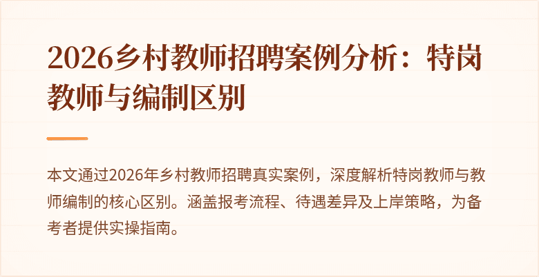 2026乡村教师招聘案例分析：特岗教师与编制区别