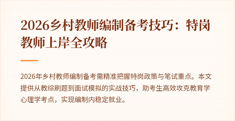2026乡村教师编制备考技巧：特岗教师上岸全攻略