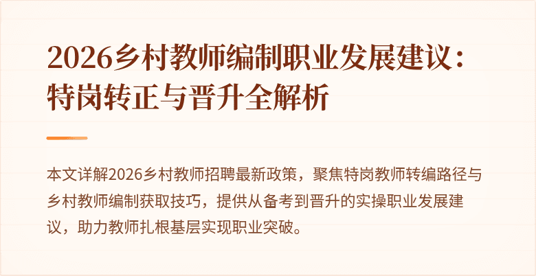 2026乡村教师编制职业发展建议：特岗转正与晋升全解析