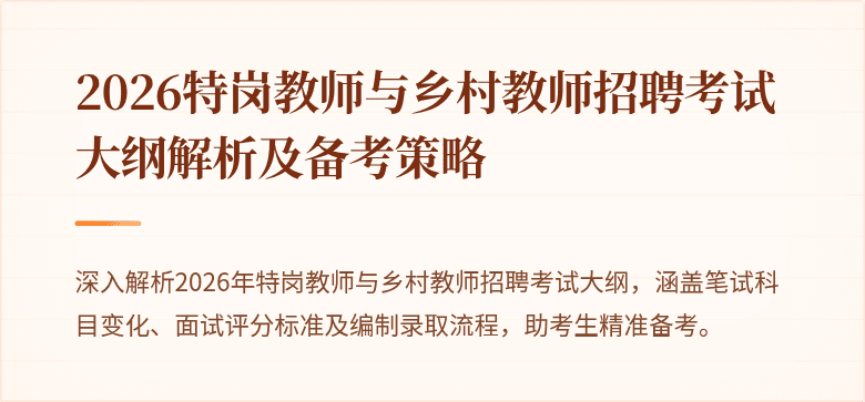 2026特岗教师与乡村教师招聘考试大纲解析及备考策略
