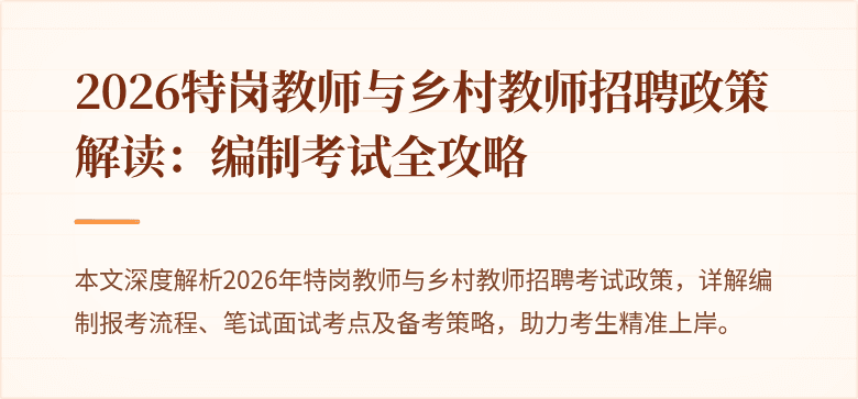 2026特岗教师与乡村教师招聘政策解读：编制考试全攻略