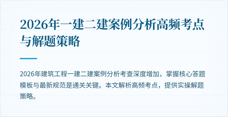2026年一建二建案例分析高频考点与解题策略