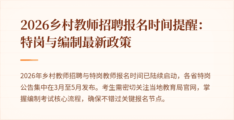 2026乡村教师招聘报名时间提醒:特岗与编制最新政策
