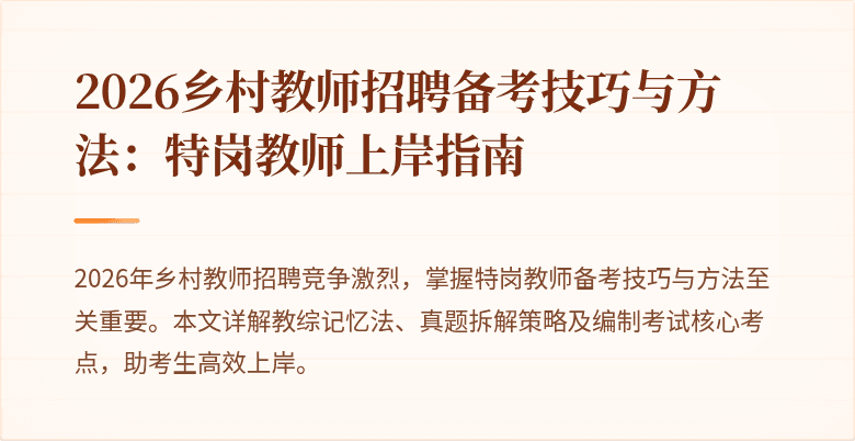 2026乡村教师招聘备考技巧与方法：特岗教师上岸指南