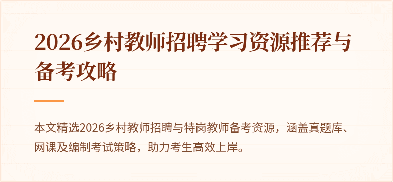 2026乡村教师招聘学习资源推荐与备考攻略
