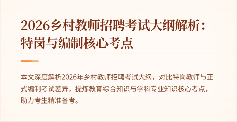 2026乡村教师招聘考试大纲解析:特岗与编制核心考点