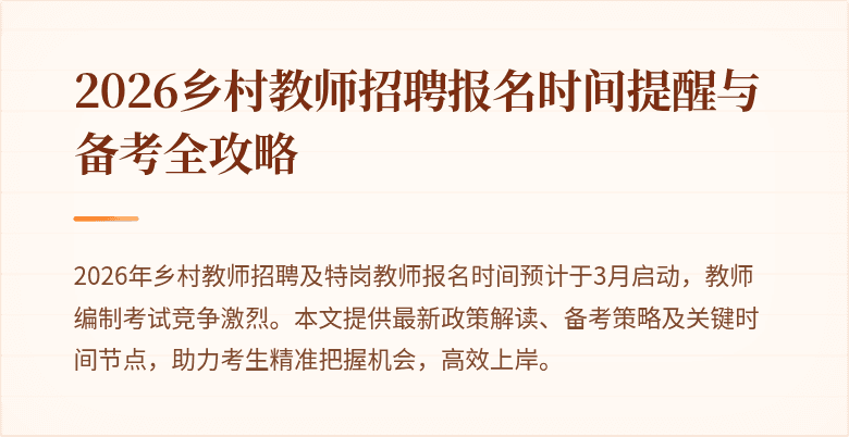 2026乡村教师招聘报名时间提醒与备考全攻略
