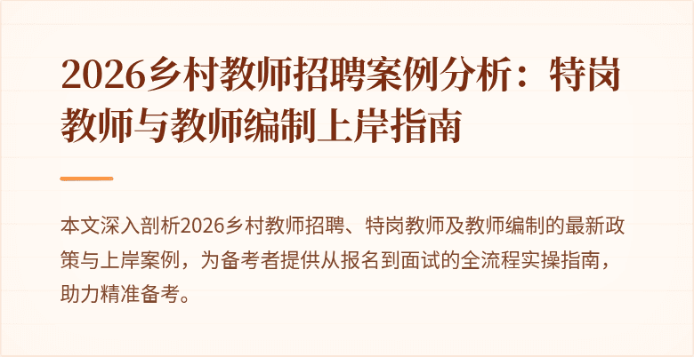 2026乡村教师招聘案例分析：特岗教师与教师编制上岸指南