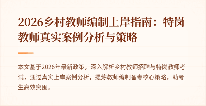 2026乡村教师编制上岸指南：特岗教师真实案例分析与策略