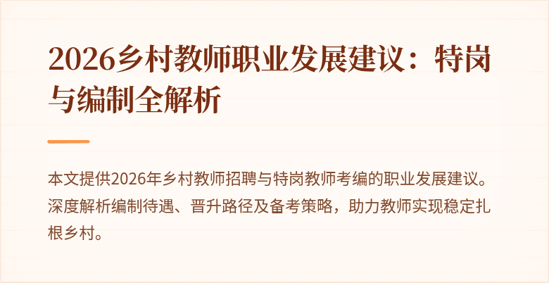 2026乡村教师职业发展建议:特岗与编制全解析