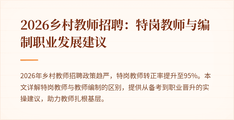 2026乡村教师招聘：特岗教师与编制职业发展建议