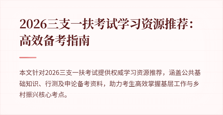 2026三支一扶考试学习资源推荐:高效备考指南