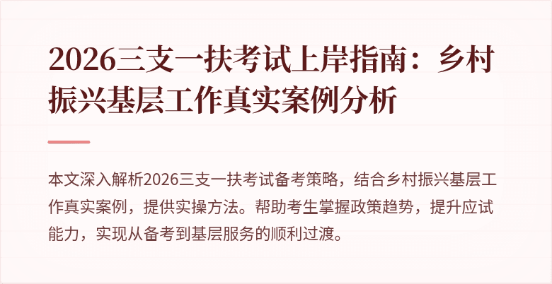 2026三支一扶考试上岸指南：乡村振兴基层工作真实案例分析