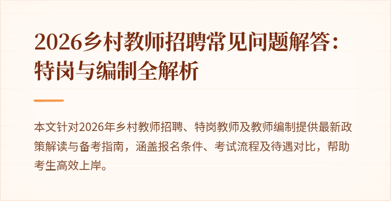 2026乡村教师招聘常见问题解答：特岗与编制全解析