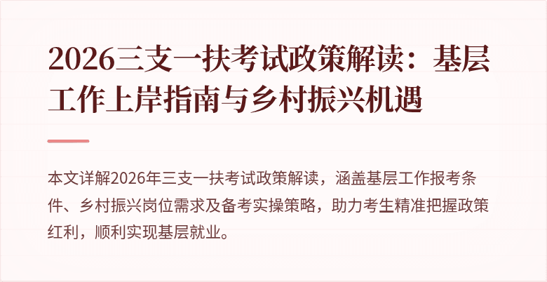 2026三支一扶考试政策解读:基层工作上岸指南与乡村振兴机遇