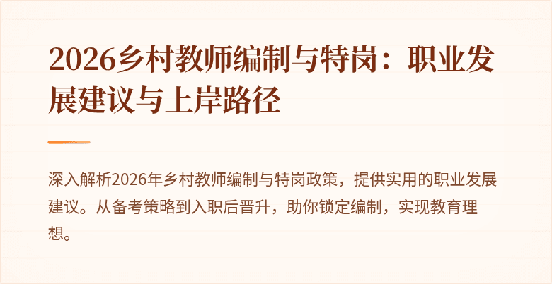 2026乡村教师编制与特岗：职业发展建议与上岸路径