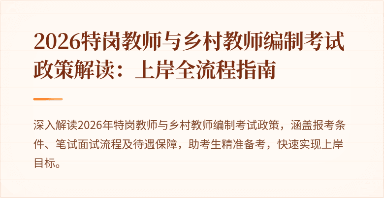2026特岗教师与乡村教师编制考试政策解读：上岸全流程指南