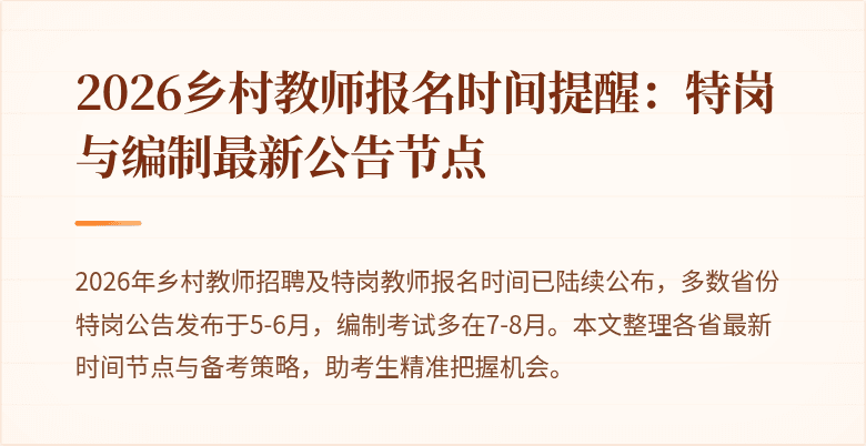 2026乡村教师报名时间提醒:特岗与编制最新公告节点