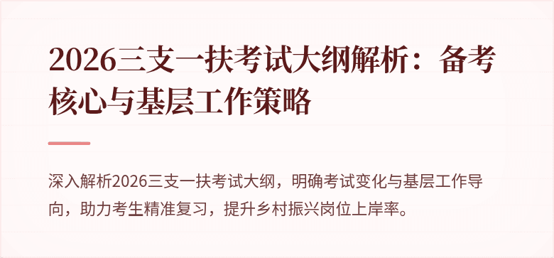 2026三支一扶考试大纲解析:备考核心与基层工作策略