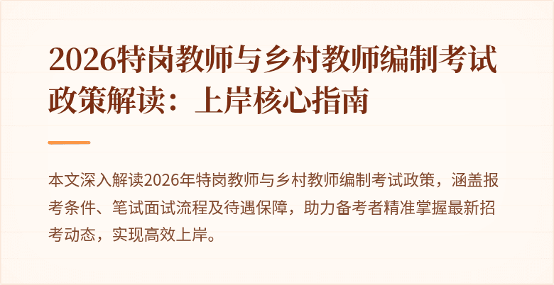 2026特岗教师与乡村教师编制考试政策解读：上岸核心指南