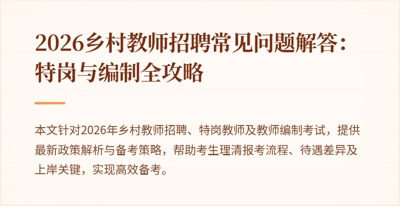 2026乡村教师招聘常见问题解答：特岗与编制全攻略