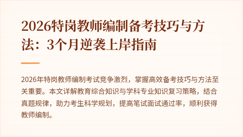 2026特岗教师编制备考技巧与方法:3个月逆袭上岸指南