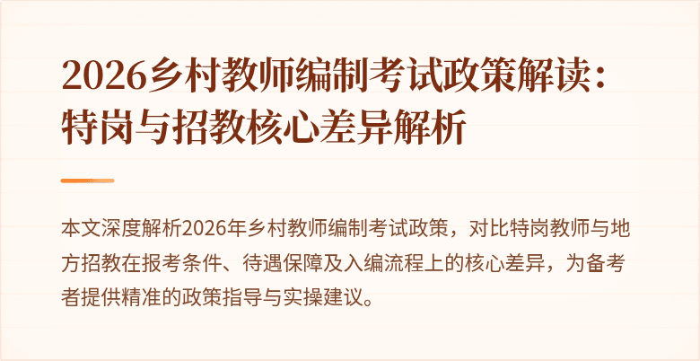 2026乡村教师编制考试政策解读：特岗与招教核心差异解析