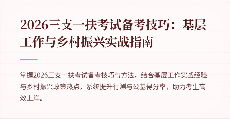 2026三支一扶考试备考技巧：基层工作与乡村振兴实战指南