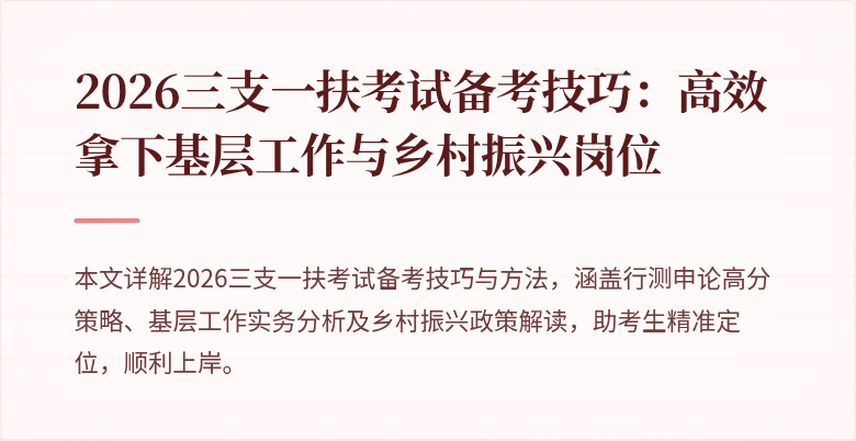 2026三支一扶考试备考技巧:高效拿下基层工作与乡村振兴岗位