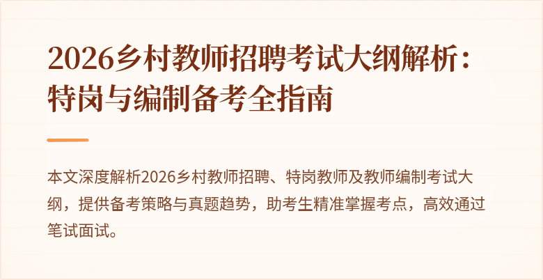 2026乡村教师招聘考试大纲解析：特岗与编制备考全指南