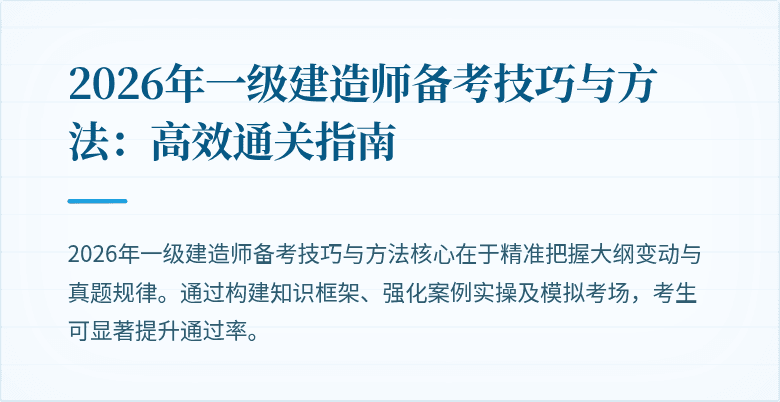 2026年一级建造师备考技巧与方法:高效通关指南