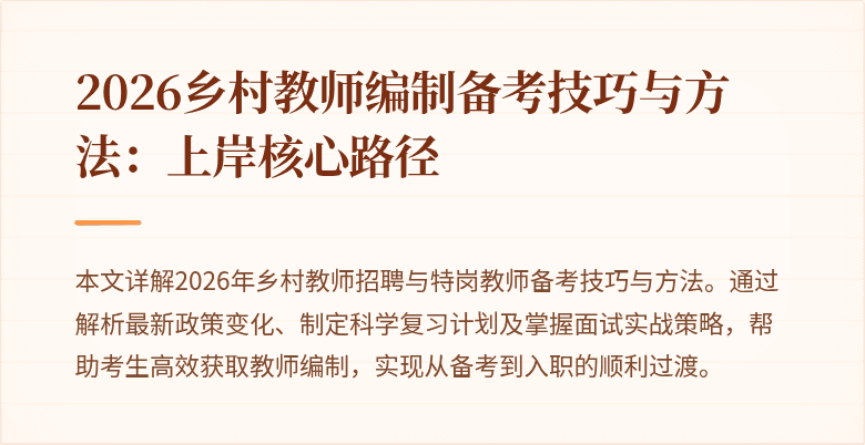 2026乡村教师编制备考技巧与方法：上岸核心路径