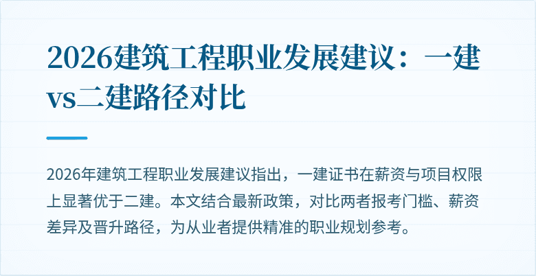 2026建筑工程职业发展建议:一建vs二建路径对比
