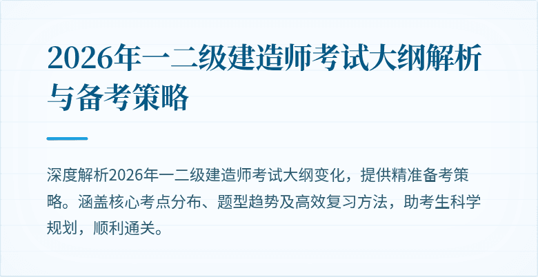 2026年一二级建造师考试大纲解析与备考策略