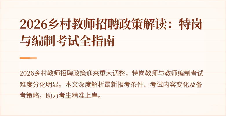2026乡村教师招聘政策解读：特岗与编制考试全指南