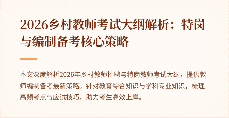 2026乡村教师考试大纲解析：特岗与编制备考核心策略
