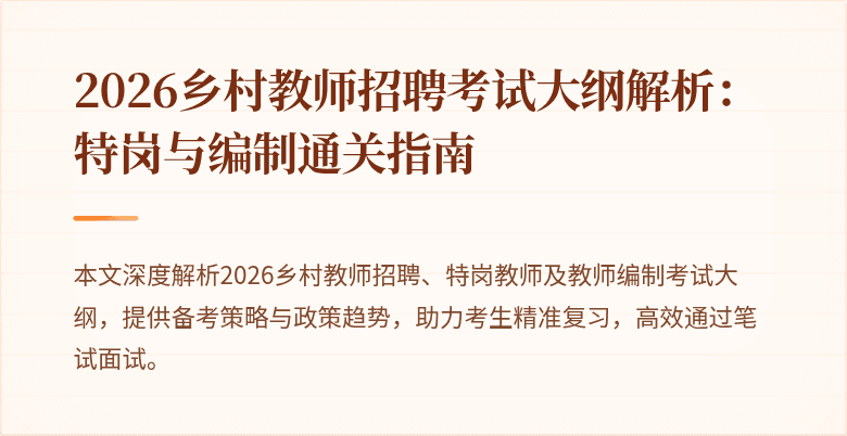 2026乡村教师招聘考试大纲解析：特岗与编制通关指南