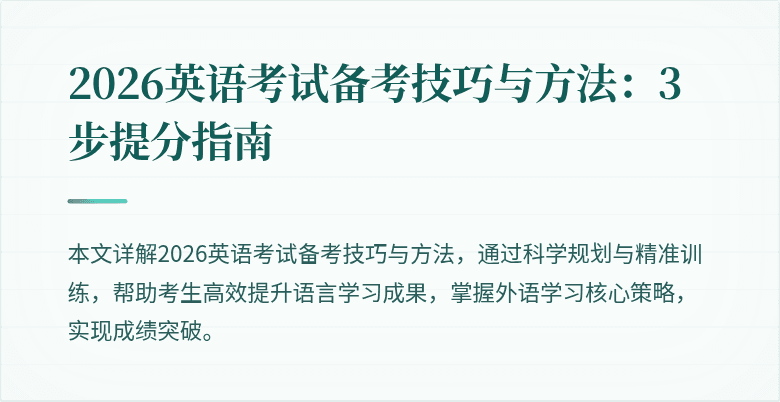 2026英语考试备考技巧与方法：3步提分指南