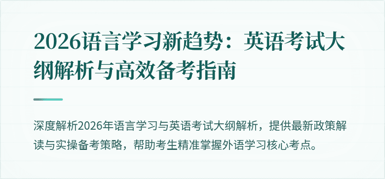 2026语言学习新趋势:英语考试大纲解析与高效备考指南