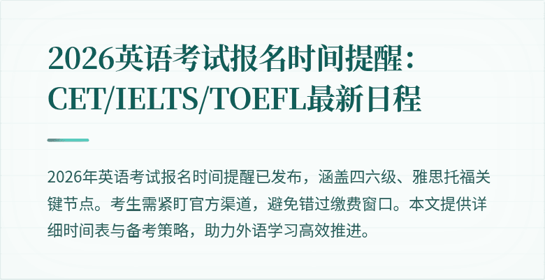 2026英语考试报名时间提醒：CET/IELTS/TOEFL最新日程