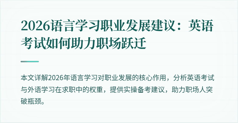 2026语言学习职业发展建议：英语考试如何助力职场跃迁