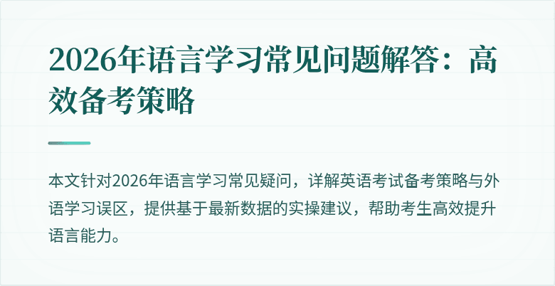 2026年语言学习常见问题解答:高效备考策略