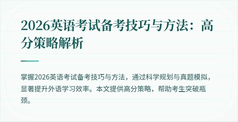 2026英语考试备考技巧与方法:高分策略解析